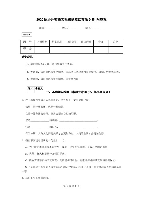 2020版小升初语文检测试卷江苏版D卷 附答案