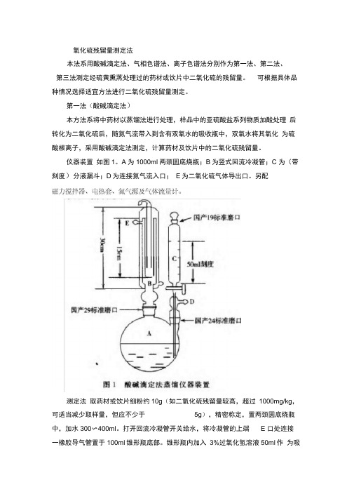 二氧化硫残留量测定法教程文件