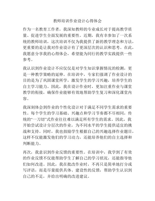 教师培训作业设计心得体会