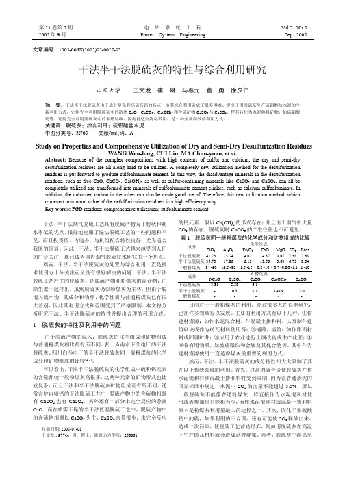 干法半干法脱硫灰的特性与综合利用研究