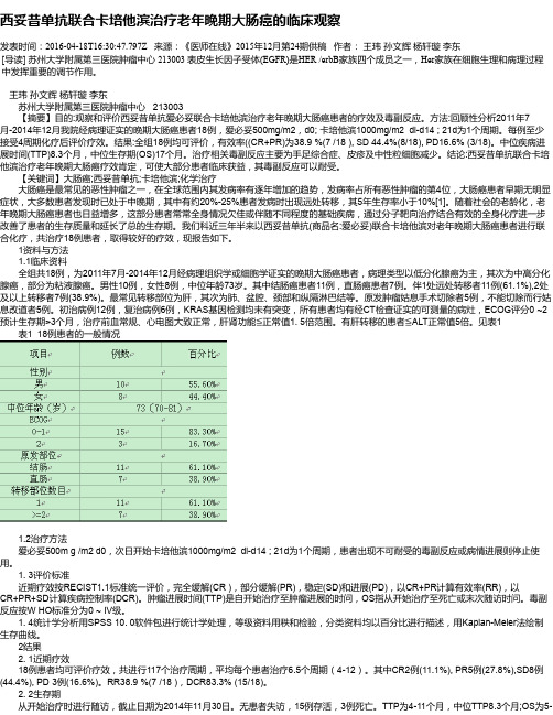 西妥昔单抗联合卡培他滨治疗老年晚期大肠癌的临床观察