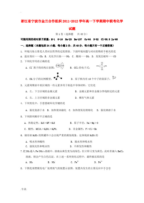 浙江省宁波市金兰合作组织2011-2012学年高一化学下学期期中联考试题