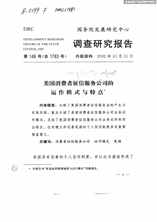 美国消费者征信服务公司的运作模式与特点