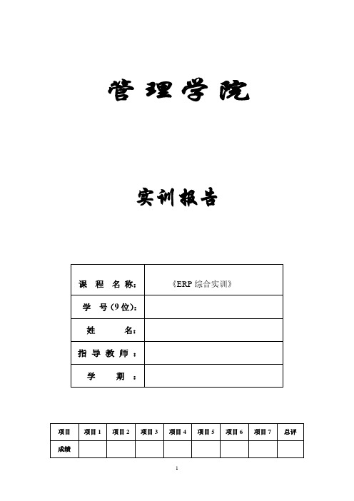 ERP综合实训报告