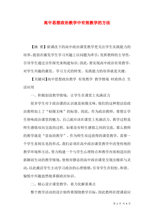 高中思想政治教学中有效教学的方法