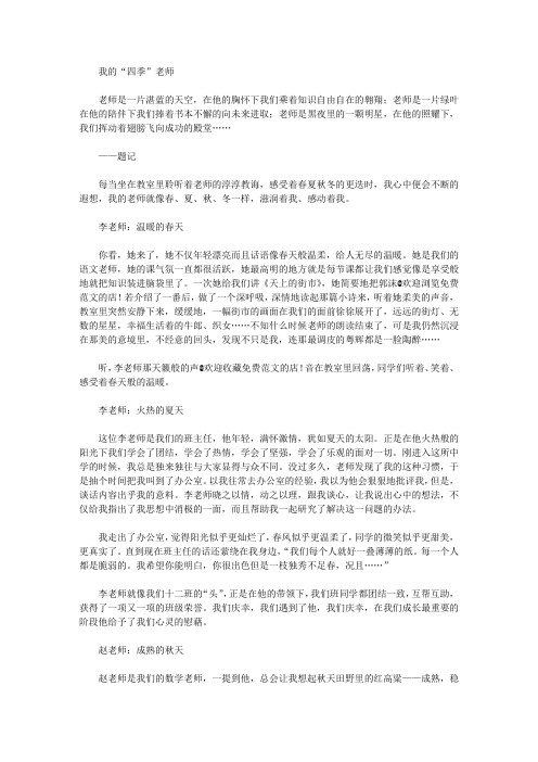 [四季,老师,作文文档]我的“四季”老师