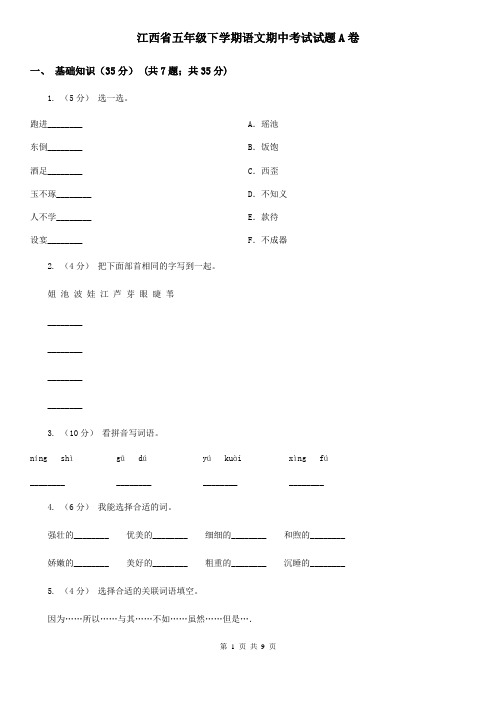 江西省五年级下学期语文期中考试试题A卷