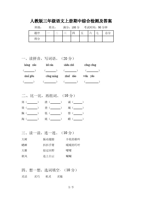 人教版三年级语文上册期中综合检测及答案