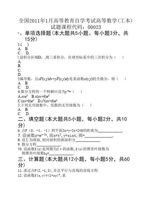 全国2011年1月高等教育高等数学(工本)自考试题