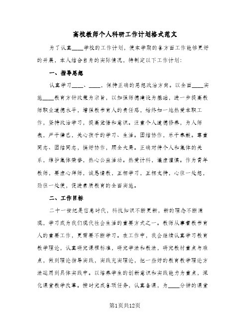 高校教师个人科研工作计划格式范文(4篇)