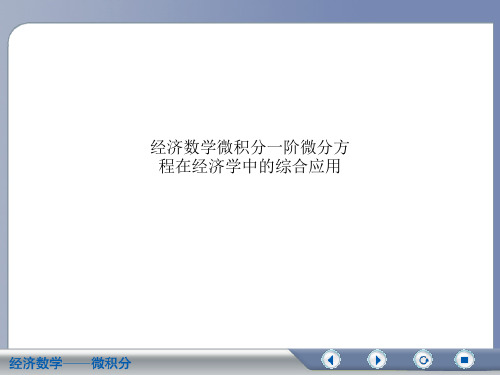 经济数学微积分一阶微分方程在经济学中的综合应用