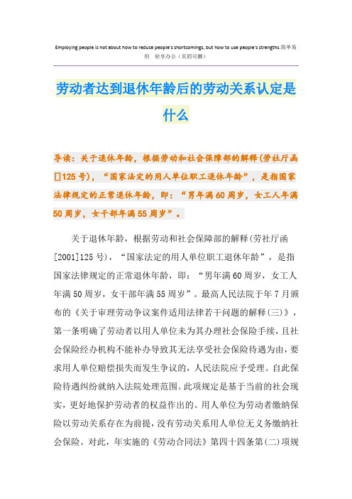 劳动者达到退休年龄后的劳动关系认定是什么