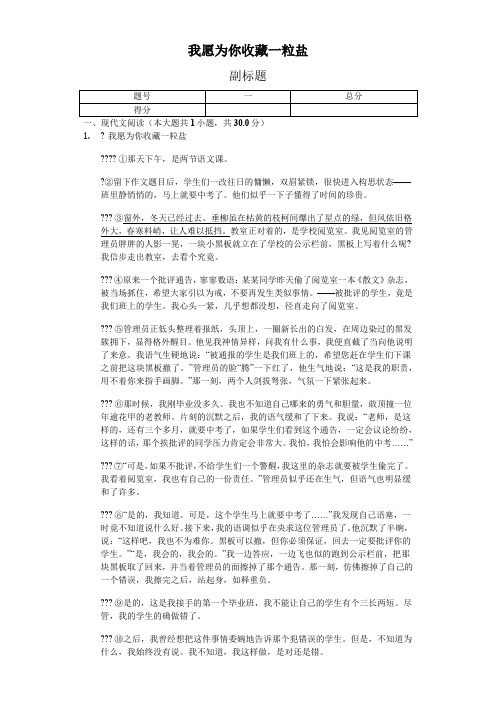 我愿为你收藏一粒盐-阅读理解及答案