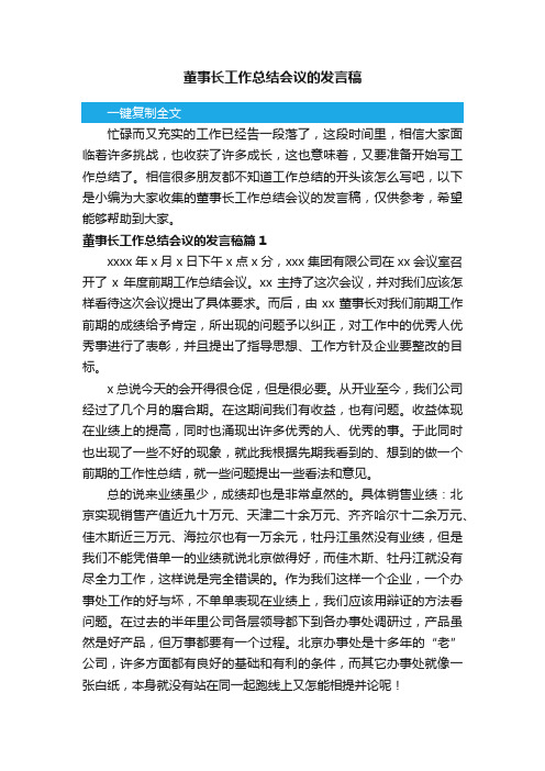 董事长工作总结会议的发言稿