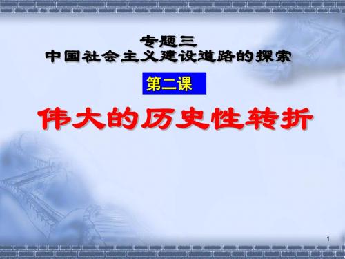 必修Ⅱ社会主义现代化建设新阶段ppt课件