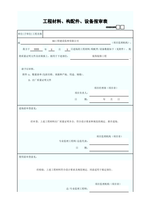 工程材料、构配件、设备报审表 最新版