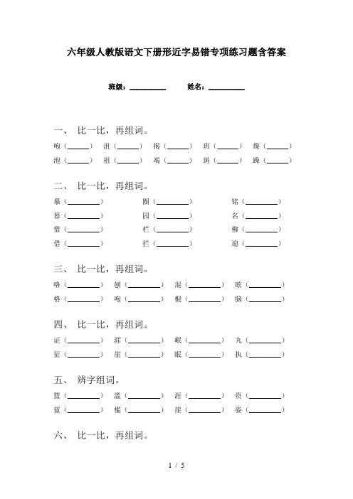 六年级人教版语文下册形近字易错专项练习题含答案