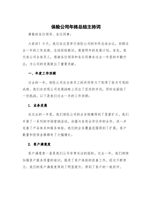 保险公司年终总结主持词 保险公司年终总结及明年计划