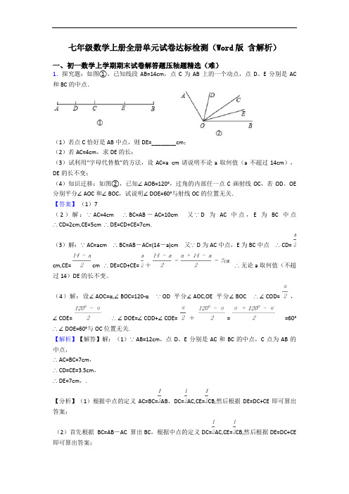 七年级数学上册全册单元试卷达标检测(Word版 含解析)