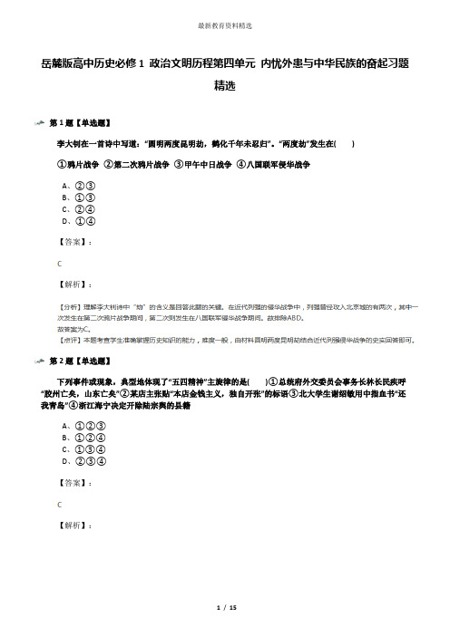 岳麓版高中历史必修1 政治文明历程第四单元 内忧外患与中华民族的奋起习题精选