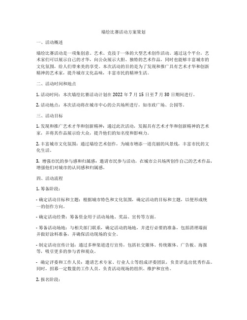 墙绘比赛活动方案策划