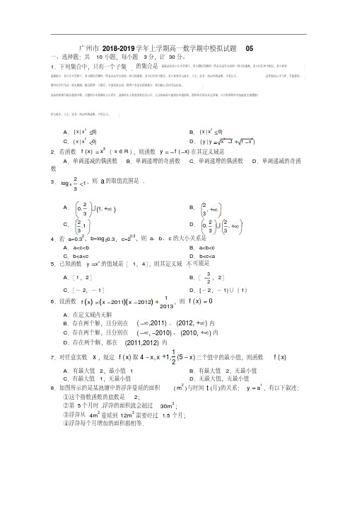 广东省广州市普通高中2018-2019学年高一上学期数学期中模拟试题05PDF版含答案