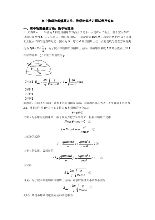 高中物理物理解题方法：数学物理法习题试卷及答案