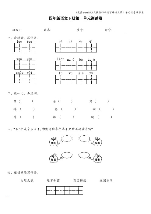 (完整word版)人教版四年级下册语文第1单元试卷及答案