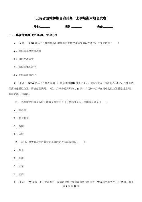 云南省楚雄彝族自治州高一上学期期末地理试卷