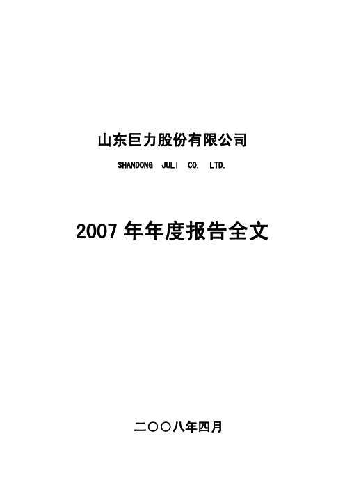 山东巨力股份有限公司