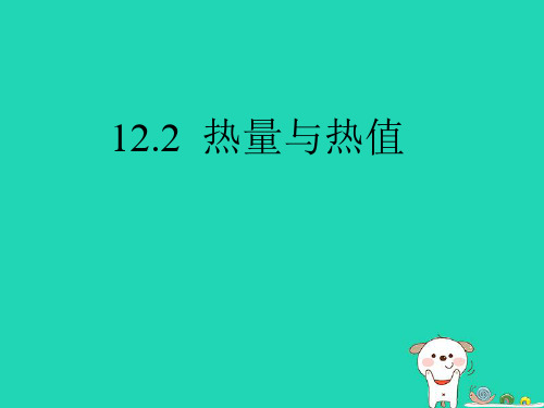 九年级物理上册 12.2热量与热值课件 (新版)粤教沪版