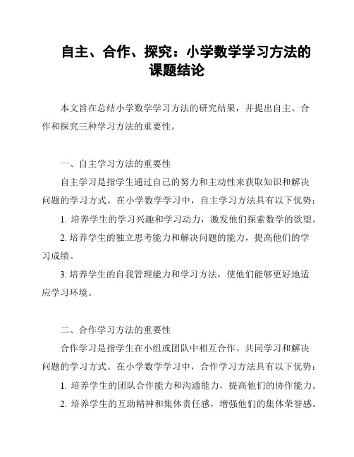 自主、合作、探究：小学数学学习方法的课题结论