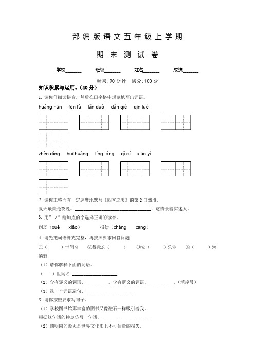 部编版语文五年级上学期《期末检测试卷》带答案解析