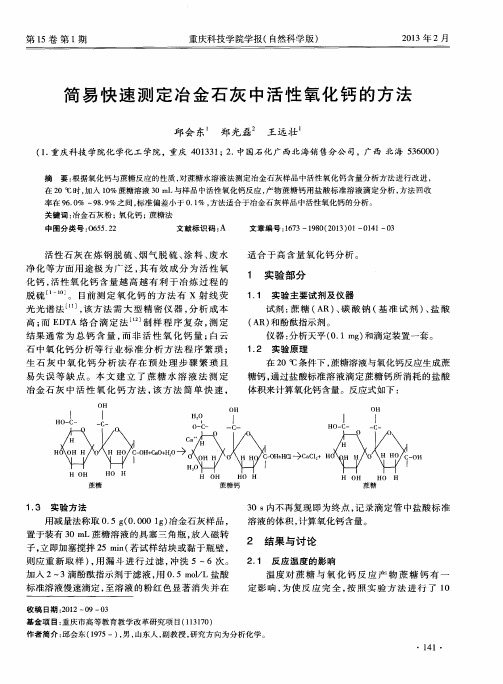 简易快速测定冶金石灰中活性氧化钙的方法