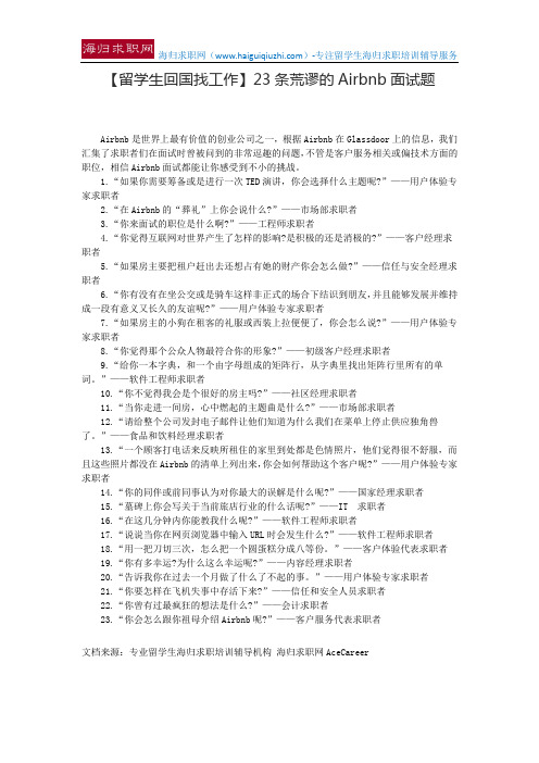 【留学生回国找工作】23条荒谬的Airbnb面试题