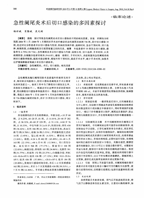 急性阑尾炎术后切口感染的多因素探讨