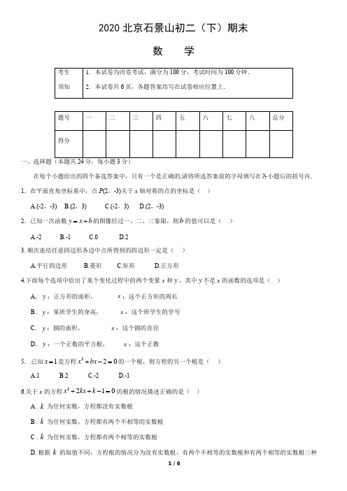 2020年北京市石景山区初二下期末数学试题