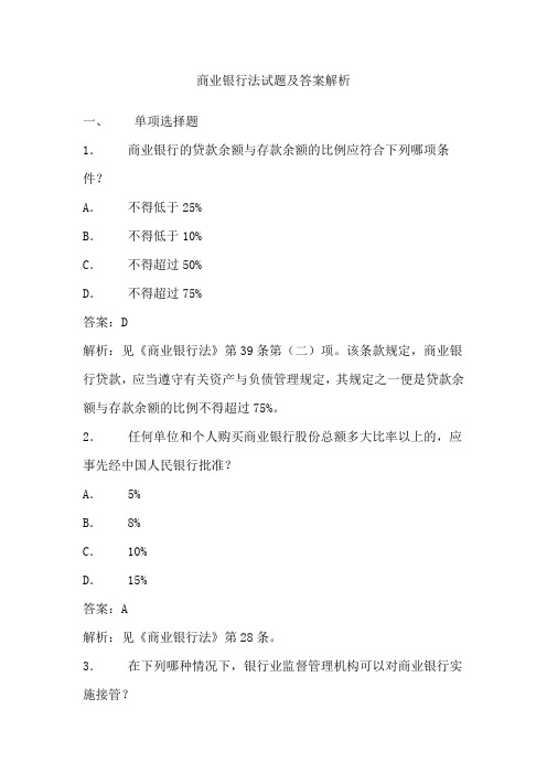 商业银行法试题及答案