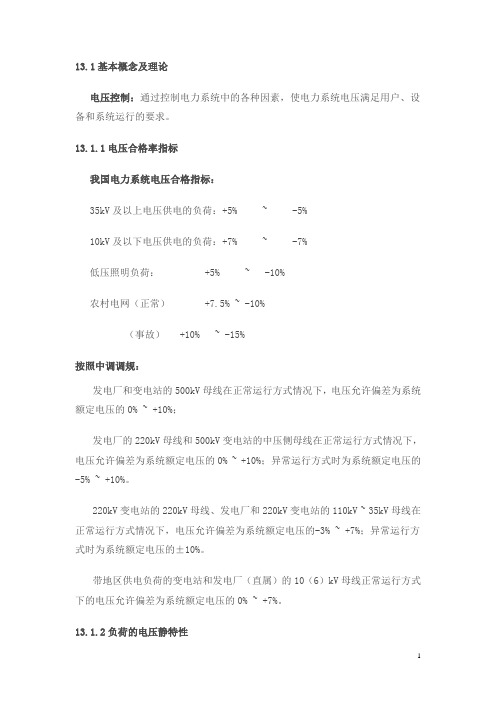 电力系统电压调整及控制