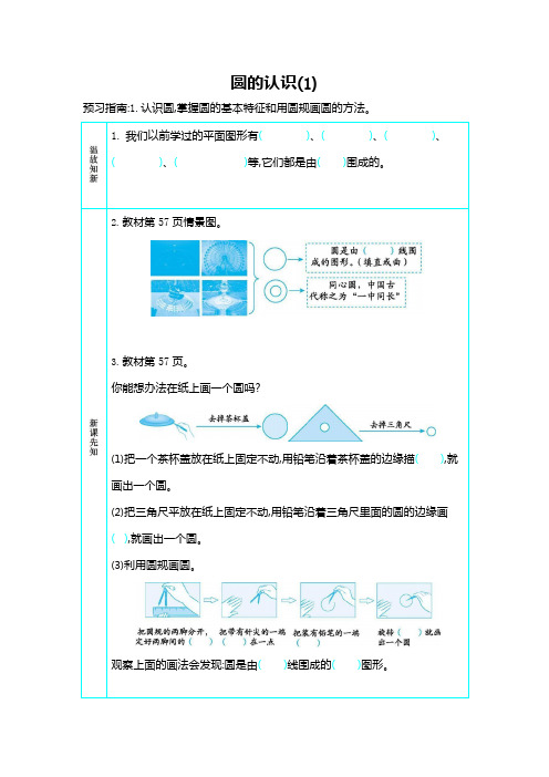 人教版六年级数学上册《第五单元 圆的认识(1)》导学案设计优秀公开课