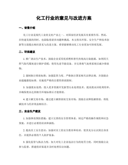 化工行业的意见与改进方案