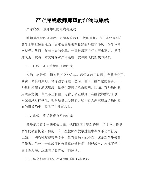 严守底线教师师风的红线与底线