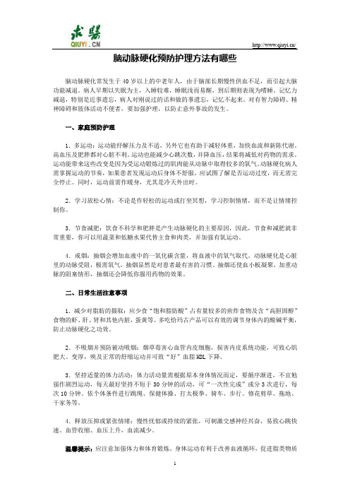 脑动脉硬化预防护理方法有哪些