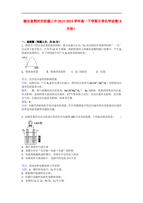 湖北省荆州市松滋三中高一化学下学期6月月考试卷(含解析)