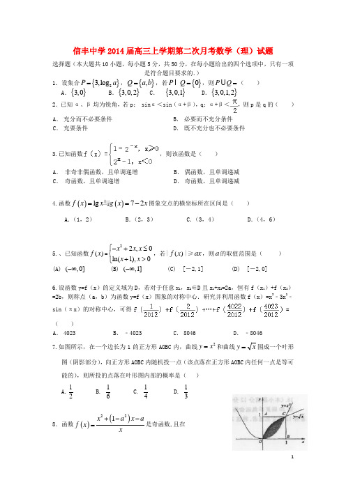 江西省信丰中学高三数学上学期第二次月考试题 理 新人教A版