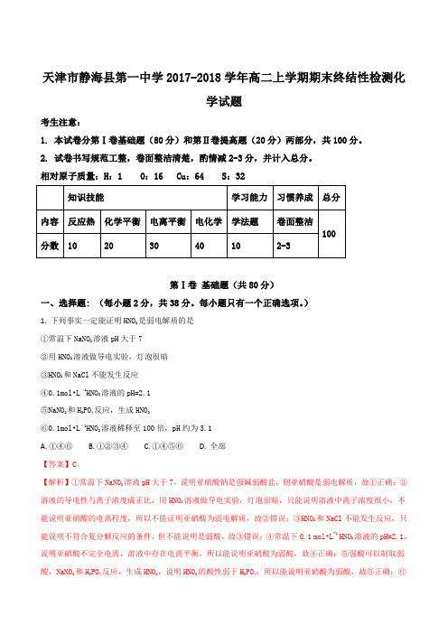 【全国百强校】天津市静海县第一中学2017-2018学年高二上学期期末终结性检测化学试题(解析版)