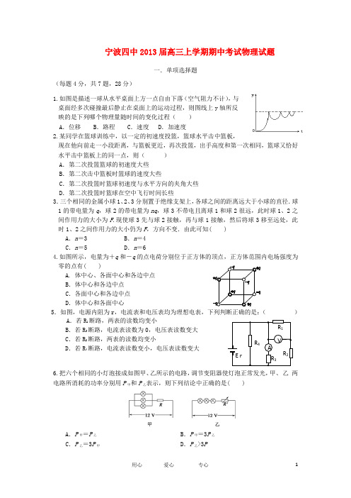 浙江省宁波市2013届高三物理上学期期中试题新人教版