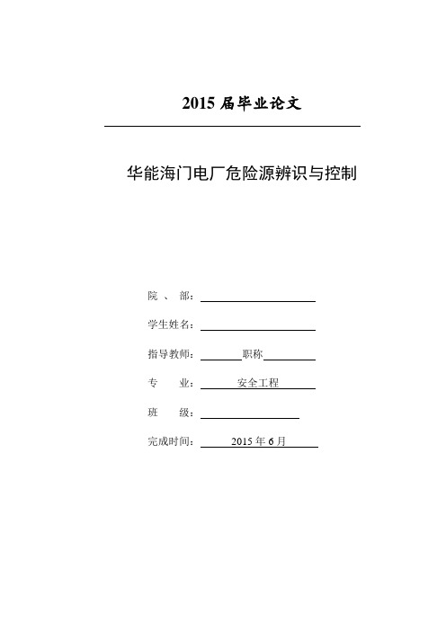 华能海门电厂危险源辨识与控制