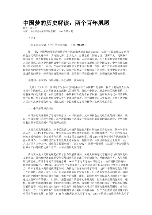 中国梦的历史解读：两个百年夙愿