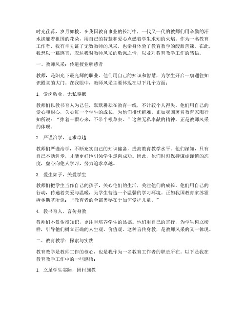 教师风采教育教学感言